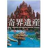 奇界遺産