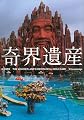 奇界遺産