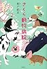 さくら動物病院 (『日本ラブストーリー大賞』シリーズ)