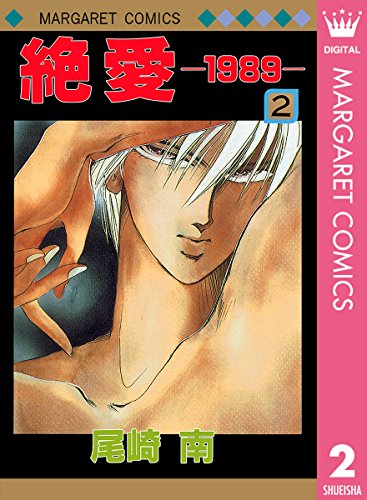 絶愛―1989― 2 (マーガレットコミックスDIGITAL)