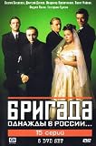 DVD Brigade: Once Upon a Time in Russia... (Russian version of The Godfather, 780-minutes, 5-DVDs Set with English Subtitles) code image