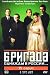 Brigade: Once Upon a Time in Russia... (Russian version of The Godfather, 780-minutes...