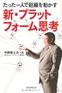 たった一人で組織を動かす 新・プラットフォーム思考