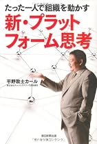 たった一人で組織を動かす 新・プラットフォーム思考