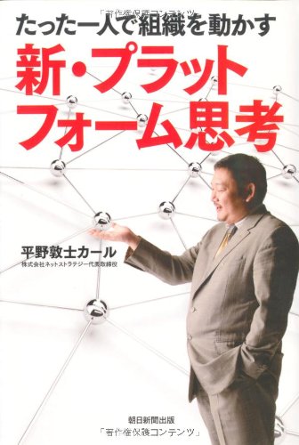 たった一人で組織を動かす 新・プラットフォーム思考