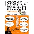 「営業部」が消えた日<br>伊原 和之著　 <br>1575円<br>ISBN:9784478016657　