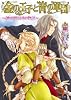 金の王子と青の軍団 -神の眠る国の物語- (ビーズログ文庫 こ 1-4)