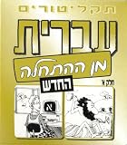 Hebrew From Scratch Audio CD Set Part I