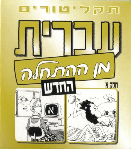 Hebrew From Scratch Audio CD Set Part I