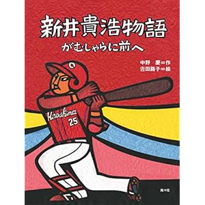 新井貴浩物語
