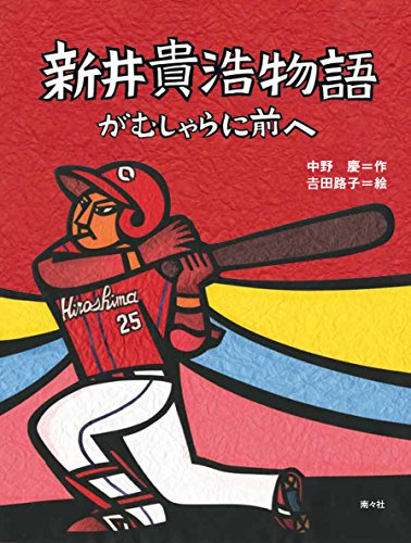 新井貴浩物語