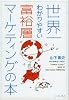 世界一わかりやすい富裕層マーケティングの本 (East Press Business)