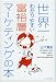 世界一わかりやすい富裕層マーケティングの本 (East Press Business)