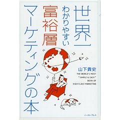 世界一わかりやすい富裕層マーケティングの本 (East Press Business)