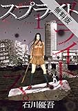 スプライト（１）【期間限定　無料お試し版】 (ビッグコミックス)