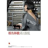 オフィシャル・スコア・ブック 椎名林檎/私と放電 デビュー10周年記念スコア (オフィシャル・スコア・ブック)