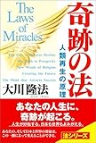 奇跡の法 法シリーズ