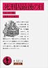 死刑囚最後の日 (岩波文庫 赤 531-8)
