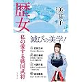 歴女 私の愛する戦国武将