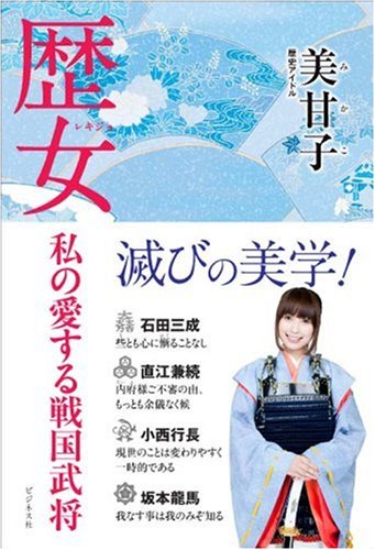 歴女 私の愛する戦国武将 歴女 私の愛する戦国武将