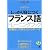 しっかり身につくフランス語トレーニングブック(CD付) (CD BOOK Basic Language Learning Ser)