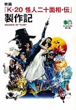 映画『K-20 怪人二十面相・伝』製作記 (えい文庫 190)