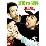 3LDK [DVD]