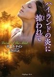 ハイランドの炎に掠われて (ラズベリーブックス)
