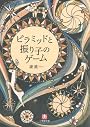 ピラミッドと振り子のゲーム[文庫] (小学館文庫)