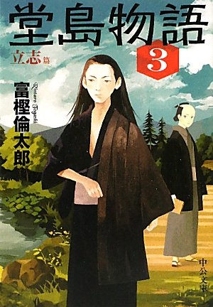 堂島物語３ - 立志篇 (中公文庫)