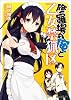 修羅場な俺と乙女禁猟区 (ファミ通文庫)