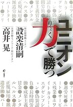 ユニオン力で勝つ
