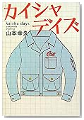 カイシャデイズ