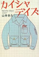 カイシャデイズ