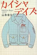 カイシャデイズ
