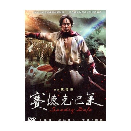 セデック・バレ (賽德克?巴?)(太陽旗 (Part I)& 虹の橋 (Part II)) (DVD) (英語字幕版) (台湾版)の表紙