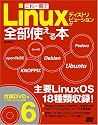 これ一冊でLinuxディストリビューションが全部使える本