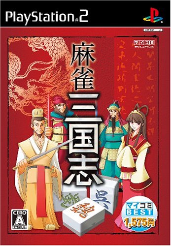 マイコミBEST 麻雀三国志