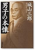 男子の本懐 (新潮文庫)