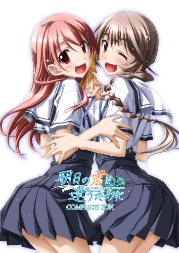 明日の君と逢うために COMPLETE BOX