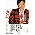 仕事は5年でやめなさい。