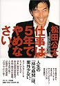 仕事は5年でやめなさい。