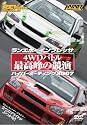 REV SPEED DVD VOL.10 ランエボ×インプレッサ 4WDバトル 最高峰の競演 ハイパーミーティング2007