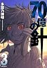 70億の針 3 (MFコミックス フラッパーシリーズ)