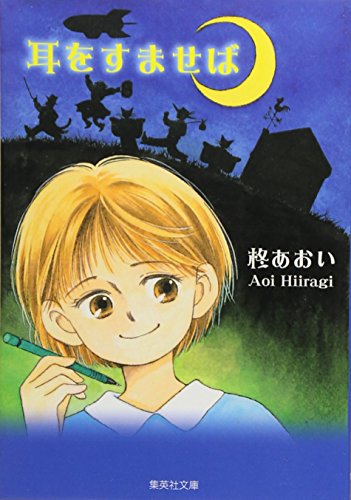 耳をすませば (集英社文庫―コミック版) 柊 あおい