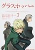 グラスホッパー (3) (KADOKAWA CHARGE COMICS 25-3)