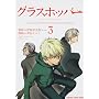 �O���X�z�b�p�[ (3) (KADOKAWA CHARGE COMICS 25-3)