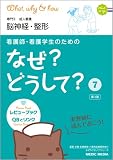看護師・看護学生のためのなぜ?どうして? 7
