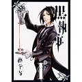黒執事 1 (1) (Gファンタジーコミックス)