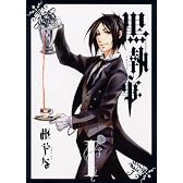 黒執事 1 (1) (Gファンタジーコミックス)
